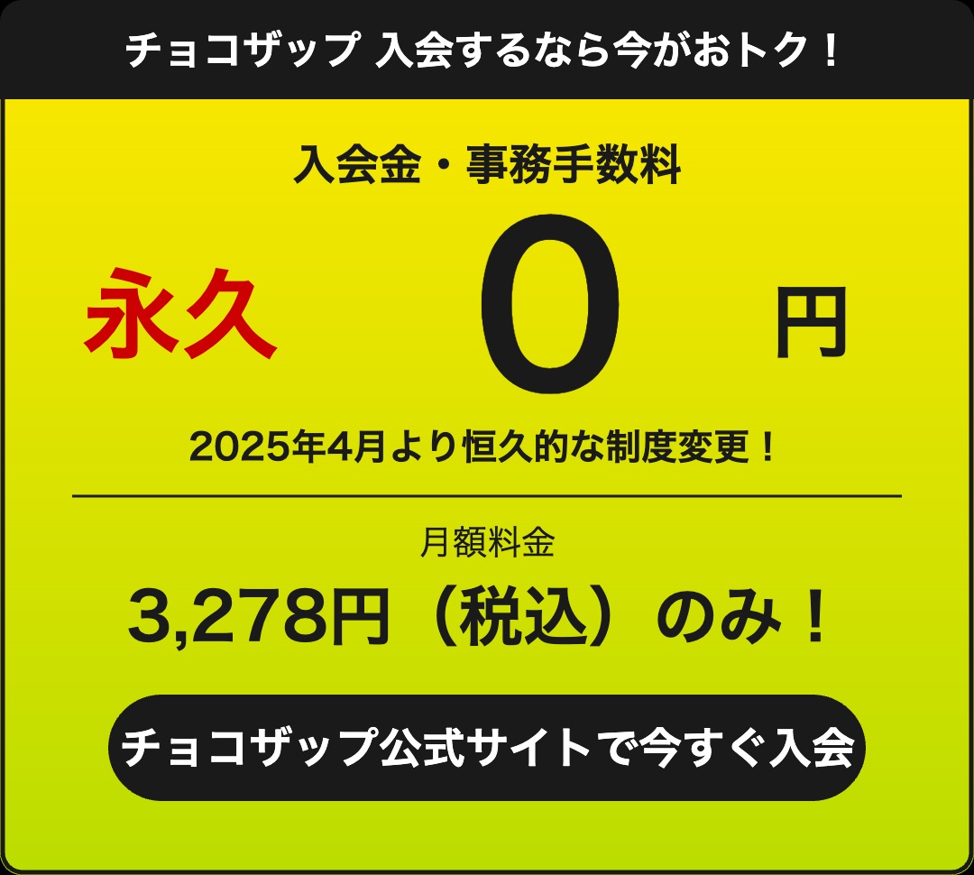 入会金・事務手数料が永久0円！チョコザップ